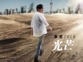 MV：朱克《光芒》