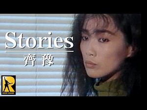 齊豫-STORIES (完整版MV)