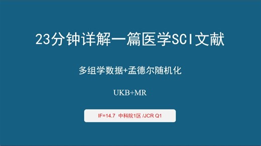 23分钟详解一篇医学SCI文献--纯生信nature子刊！UKB多组学数据 MR孟德尔随机化