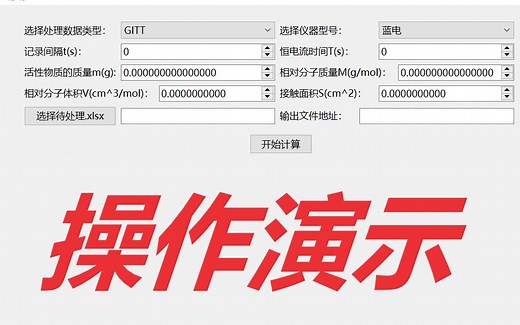【使用说明】GITT自动计算使用演示