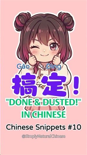 搞定: How Chinese people say "Done and dusted!" (Chinese Snippets #10) #chineselanguage