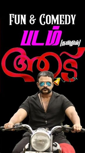 Fun & Comedy படம் 💥🤍| Aadu Movie tamil review | Ola Ola🤍.