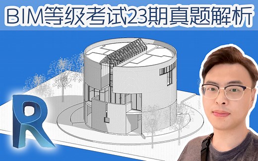 【斑马Revit】图学会BIM二级第二十三期第四题23期第4题真题解析_小别墅建模教程_中国图学学会_BIM快速入门基础教程_筑浪网校