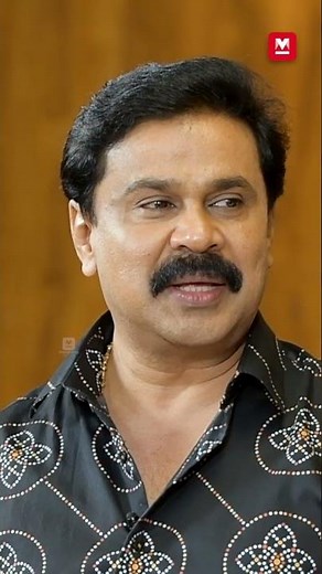 തമാശ കേട്ട് പൊട്ടിച്ചിരിക്കുന്ന സംവിധായകരുണ്ട് #Dileep #Interview