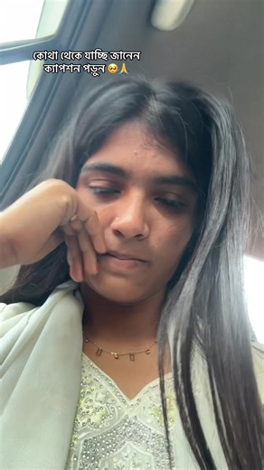যাচ্ছি । একটা মেয়ে বিশ খাইছে স্বামী রাজনীতি করে বাসায় জামেলা থাকে না বন্দুর বাসায় থাকেন আর ওই দিকে মেয়েটার উপরে মেবি অনেক চাপ ছিলো তো সে বিশ নিয়ে স্বামীর কাছে আসছে কিন্তু স্বামী জানতো না পরে দেখে মেয়ে বিশ খাইছে তার পর আর কি কেমনে কি করবে বুজতাছে না এই যে এক দুঃখিনী আছি অন্যের বিপদের পাশে থাকার চেষ্টা করি সুখে না থাকি তার পর একটা মানুষ ও আসে নাই ওর স্বামী আর আমি সারা রাত দুই তিন টা মেডিকেল পালটাইলাম দৌড়া দৌড়ি করে লাইফ সাপোর্ট বর্তি আছে এখন আলহামদুলিল্লা ভালো আছে এখন তবে আমি শেষ সরিল ব্যথা