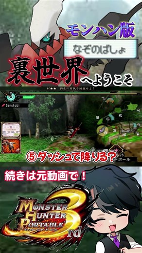 左へ2歩、前へ9歩！ようこそ裏世界へ！【13】#モンハン #mhp3rd #shorts #ゲーム実況 #レトロゲーム #psp