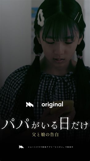 ミリオンドラマ【公式】 on Instagram: "第1話｜ママが不倫してる.. 作品名：パパがいる日だけ #ショートドラマ #ミリオンドラマ #不倫 #パパがいる日だけ #パパいる 【あらすじ】 学校帰り、ママの不倫現場を目撃してしまった12歳の優衣。混乱と涙、怒りの中で闘病中のパパを守ると心に決める。家族の愛と裏切り、葛藤が交錯する先に待つ結末とはーー。 【出演】 佐伯真理：小山莉奈 佐伯優斗：石黒雄太 佐伯優衣：本屋碧美 田島敬太：山口快士 佐伯美咲：山下夏望 医師：武本 健嗣 弁護士：林田直樹"
