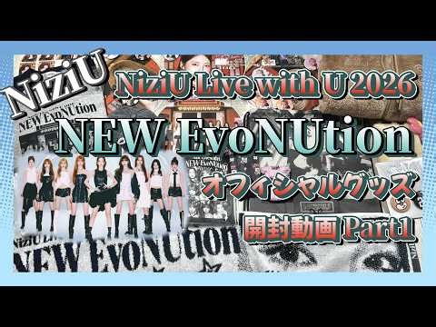 【NiziU】「NiziU Live with U 2026 “NEW EvoNUtion”」オフィシャルグッズ開封動画 Part1