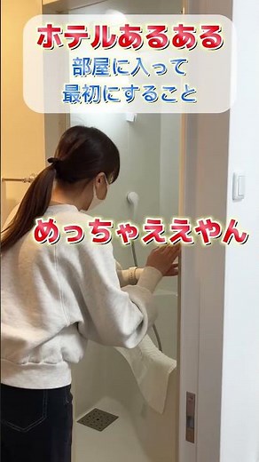 最初にすることー？#ホテルサンルートソプラ神戸アネッサ #ホテルあるある