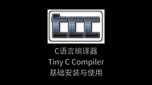 C语言编译器TCC 基础安装与使用（操作系统：Windows 10 22H2 64位）