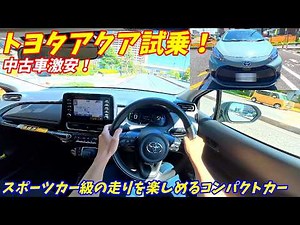 【中古車激安！】新型アクア試乗インプレッション！【燃費加速化け物！】