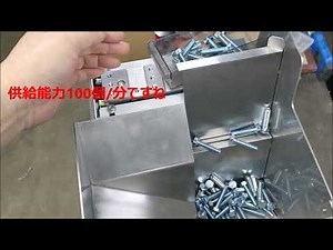 ステップフィーダS（小型）にM8X35のボルトを入れてみました 投入したワークを一列に整列してかき上げてくるパーツフィーダーです 振動式フィーダーやかき上げ式フィーダーの問題点を解消