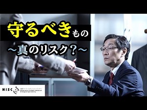 【NISC】「サイバー攻撃 今、そこにあるリスク～経営トップがすべきこと～」 - Part. 7 - 守るべきもの ～真のリスク？～