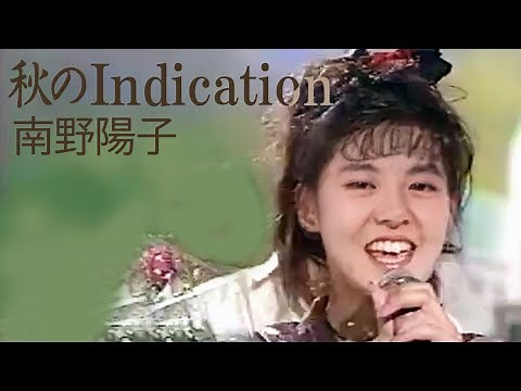 【歌詞付き】 秋のIndication / 南野陽子