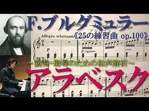 【書込み解説】アラベスク／ブルグミュラー《25の練習曲op.100》より【楽曲和声分析と弾き方（完結版）（Youtube字幕完成）】