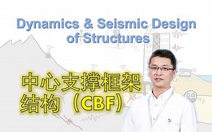 Concentrically braced frame | 结构抗震分析与设计 5-3