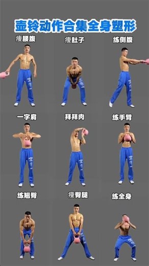 无需跑步或跳跃， kettlebell 全身塑形动作集锦