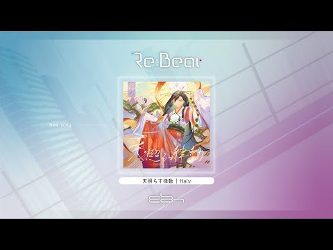 Re:Beat 開発中プレイ映像公開！その２ - 天照らす律動 / Halv