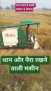 dhaan kaatne wali machine India ki number van || dhaan aur Pera ki machine #dhan