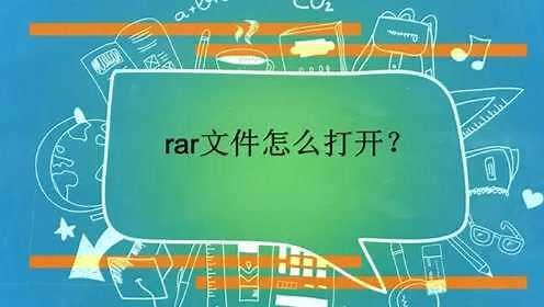 rar文件怎么打开？