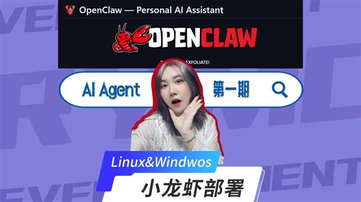 AI Agent 第一期| 通过源码部署Open claw到Linux和Windows并打通飞书
