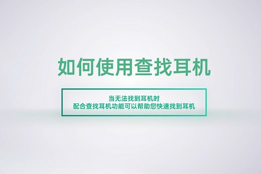 如何使用查找耳机功能 | OPPO 官方网站