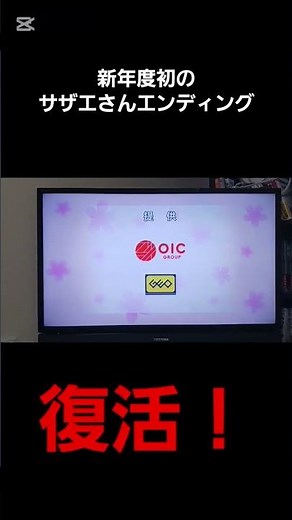 新年度初のサザエさんエンディング #フジテレビ #サザエさん #スポンサー