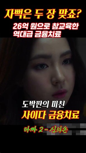 "자뻑은 두 장 맞죠?" 고스톱 한 판에 26억 털린 서실장 최후 ㄷㄷ #shorts #타짜 #타짜신의손 #신세경 #이경영 #영화쇼츠 #참교육