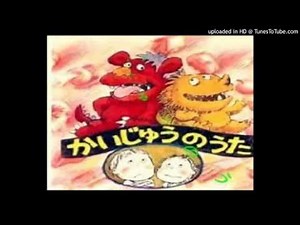 原 由子 かいじゅうのうた