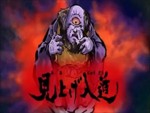 ゲゲゲの鬼太郎 新妖怪簡易紹介動画 第2話 見上げ入道