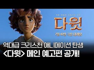 The Blockbuster Movie 'David' Hits Korea This Summer! | David | Main Trailer
