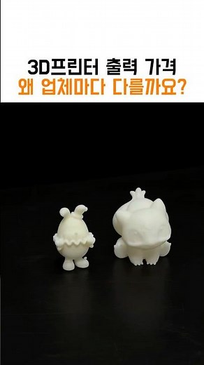 3D프린터 출력 가격, 왜 업체마다 다를까요?