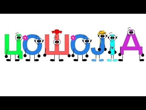 Cyrillic Cosoyid Alphabet Song