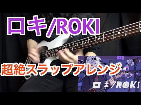 【Bass cover】原曲通りに弾く気が全くない「ロキ/みきとP」【ROKI slap bass cover】