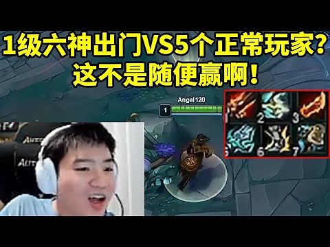 Letme看Angel挑战1级六神出门VS5个正常玩家：这不是随便赢啊！#lmsd