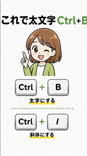 これで太文字Ctrl＋B｜初心者でもすぐできる基本操作 #ショートカットキー #パソコン初心者 #pcスキル