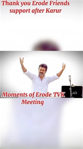 Moments of #erode #tvk Meeting #vijay #shorts #tvkvijay #shortvideo #shortsfeed #sengottaiyan #news