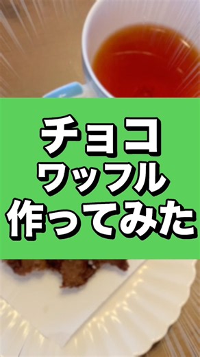 お家でベルギーチョコワッフルを作ったら店超えた！？【お菓子作り】#shorts
