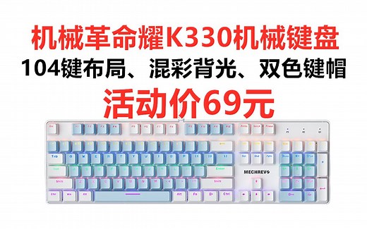 机械革命耀·K330有线机械键盘红轴 青轴 ，104键布局 金属面板 混彩背光键盘 全键无冲 双色键帽，性价比游戏办公键盘推荐