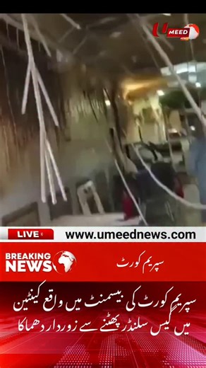1.4K views · 32 reactions | A gas cylinder exploded in the canteen located in the basement of the Supreme Court, causing a massive explosion - UMEED News #umeednews | Umeed News | Facebook