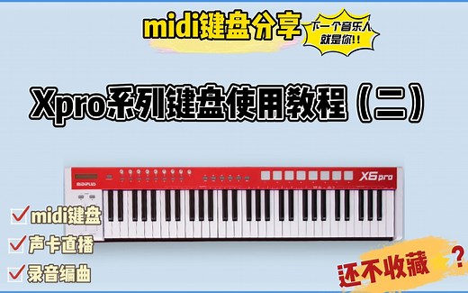 Xpro系列键盘教程（二）键盘发声途径