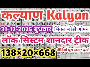 #kalyan​ KALYAN MATKA 31/12/2025 | Kalyan trick ! Kalyan Today ! Kalyan satta Matka