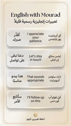 اليوم 24 | المقطع 1 👔 تعبيرات إنجليزية رسمية قليلاً | English with Mourad