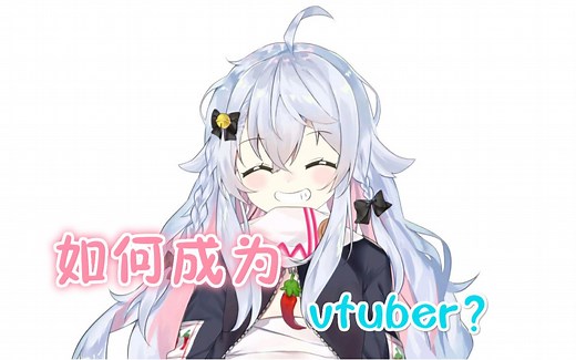 如何成为一名优秀的vtuber？浅谈vtuber的诞生过程