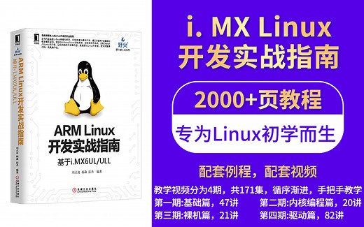 野火【第四期】Linux系列教学视频之“驱动开发”篇，手把手教学，视频周更中，硬件基于野火i.MX6ULL Pro/MINI开发板