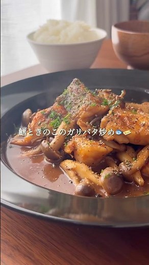 "Stir-fried cod and mushrooms with garlic butter🐟✨" #YuppiMeshi #EasyRecipe #StirFryCodAndMushroo...