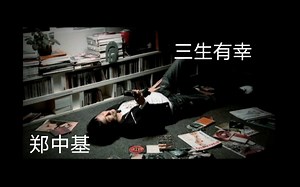 「官方港版KARAOKE」郑中基 - 三生有幸