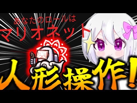 【Among Us #44】新役職「マリオネット」登場!!人形を使って勝利を掴め!! #ゆっくり実況 #amongus