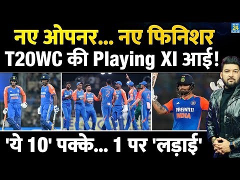 T20 World Cup : Team India की Playing XI आई! 'ये 10' पक्के... 1 पर 'लड़ाई! नए ओपनर... नए फिनिशर