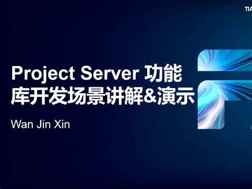 第六期TIA标准化训练营_11Project Server功能讲解